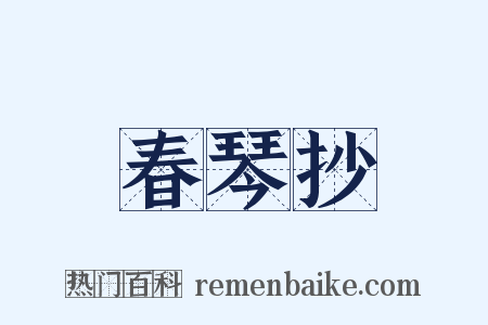 春琴抄是什么意思的图片
